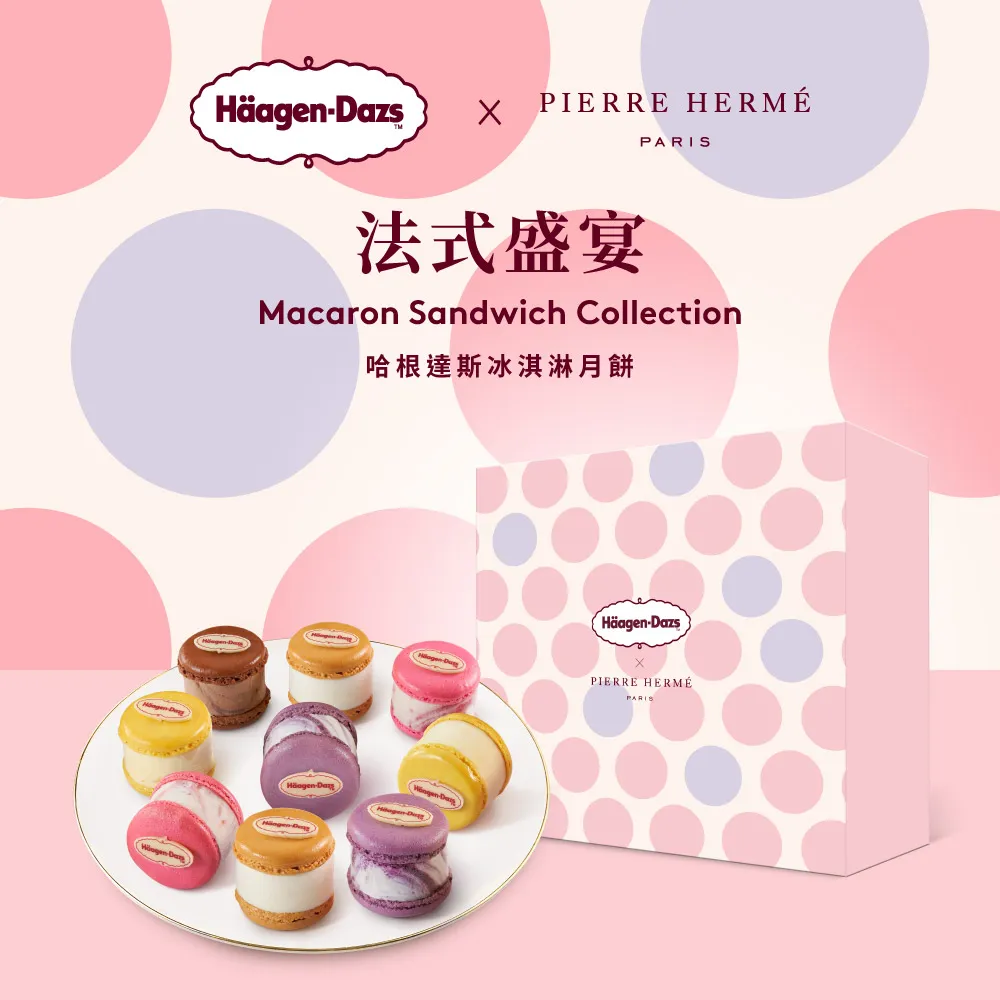 【Häagen-Dazs哈根達斯】法式盛宴馬卡龍冰淇淋月餅禮盒提貨單 歷史價格詳細信息