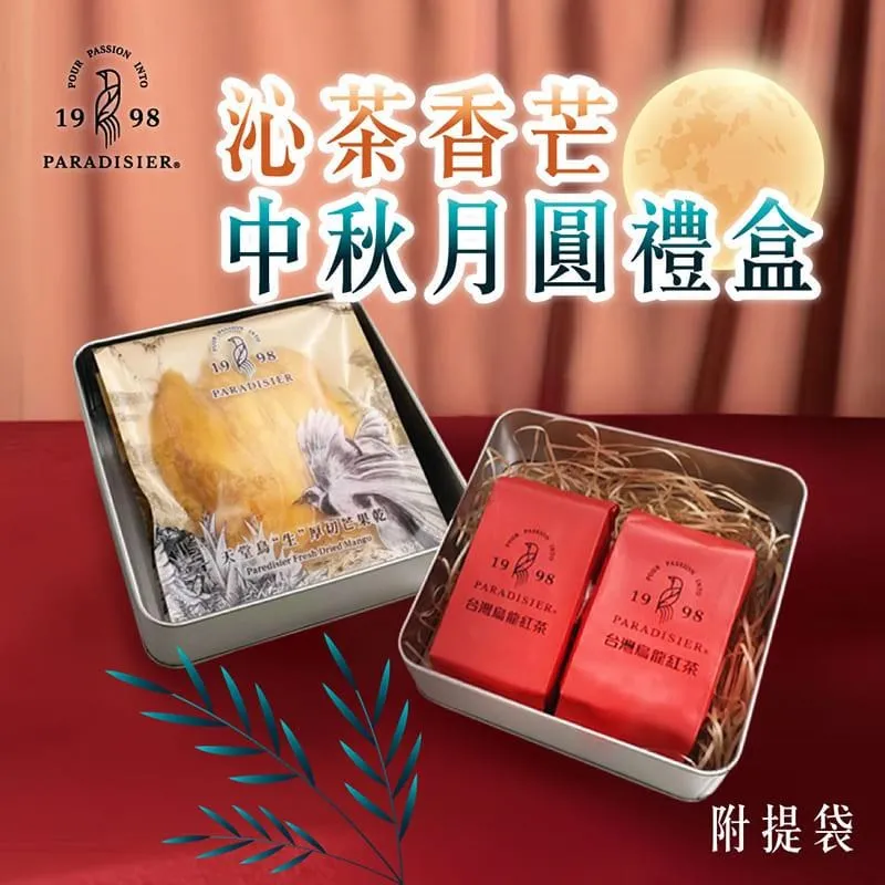 【天堂鳥】沁茶香芒 中秋月圓禮盒 1盒(芒果乾x4包+高山烏龍紅茶x2包/盒) 價格比較,價格查詢,歷史價格詳細信息