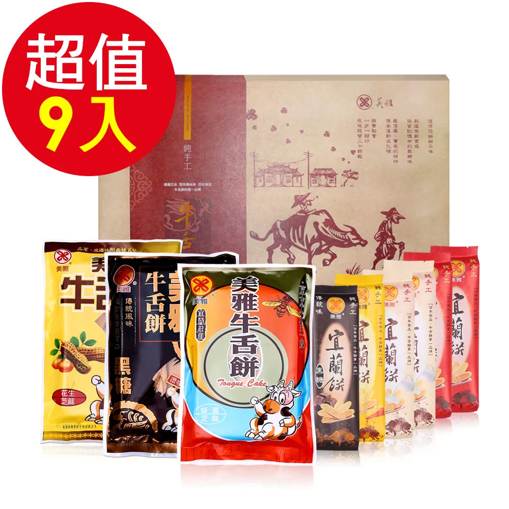 美雅宜蘭餅 典藏宜蘭餅禮盒9件組(優質牛舌餅+宜蘭餅 )免運 宜蘭名產 團購美食 伴手禮 送禮 禮盒 歷史價格詳細信息