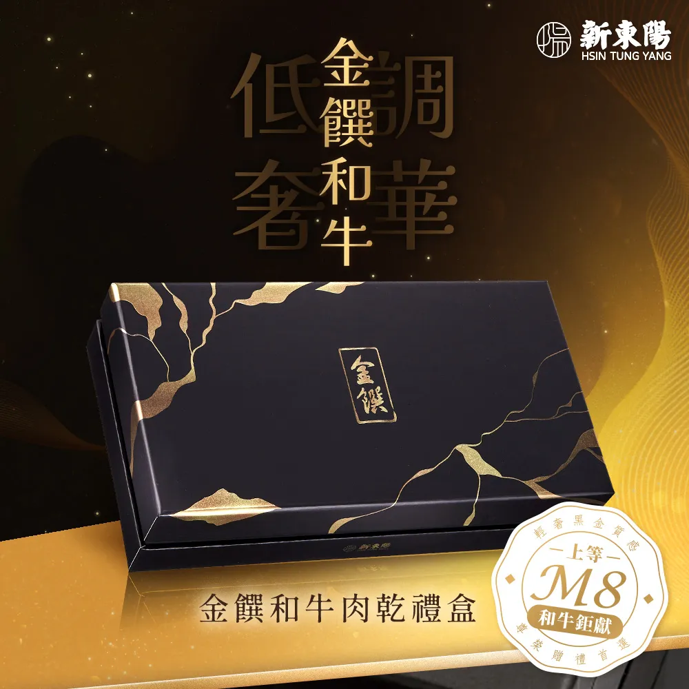【新東陽】金饌和牛肉乾禮盒(附專用提袋) 價格比較,價格查詢,歷史價格詳細信息