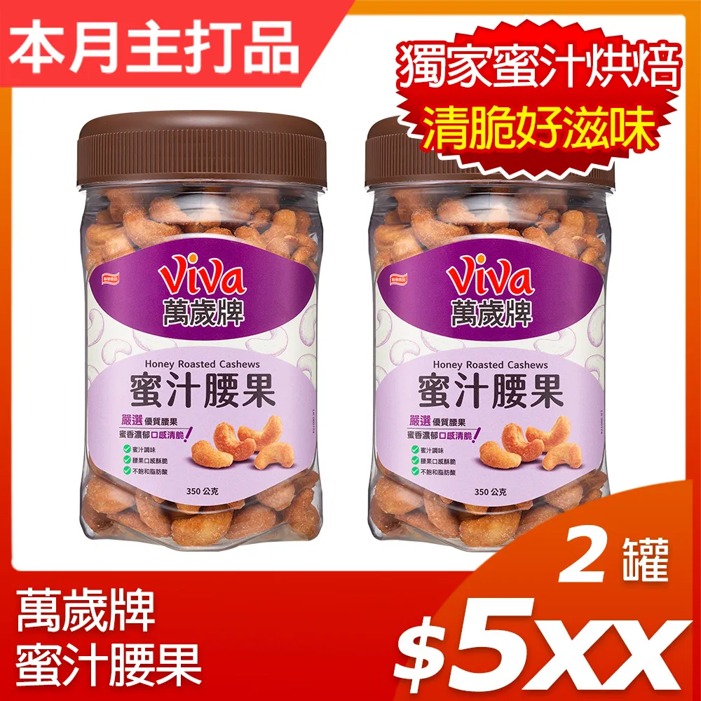 【萬歲牌】蜜汁腰果(350g) 歷史價格詳細信息