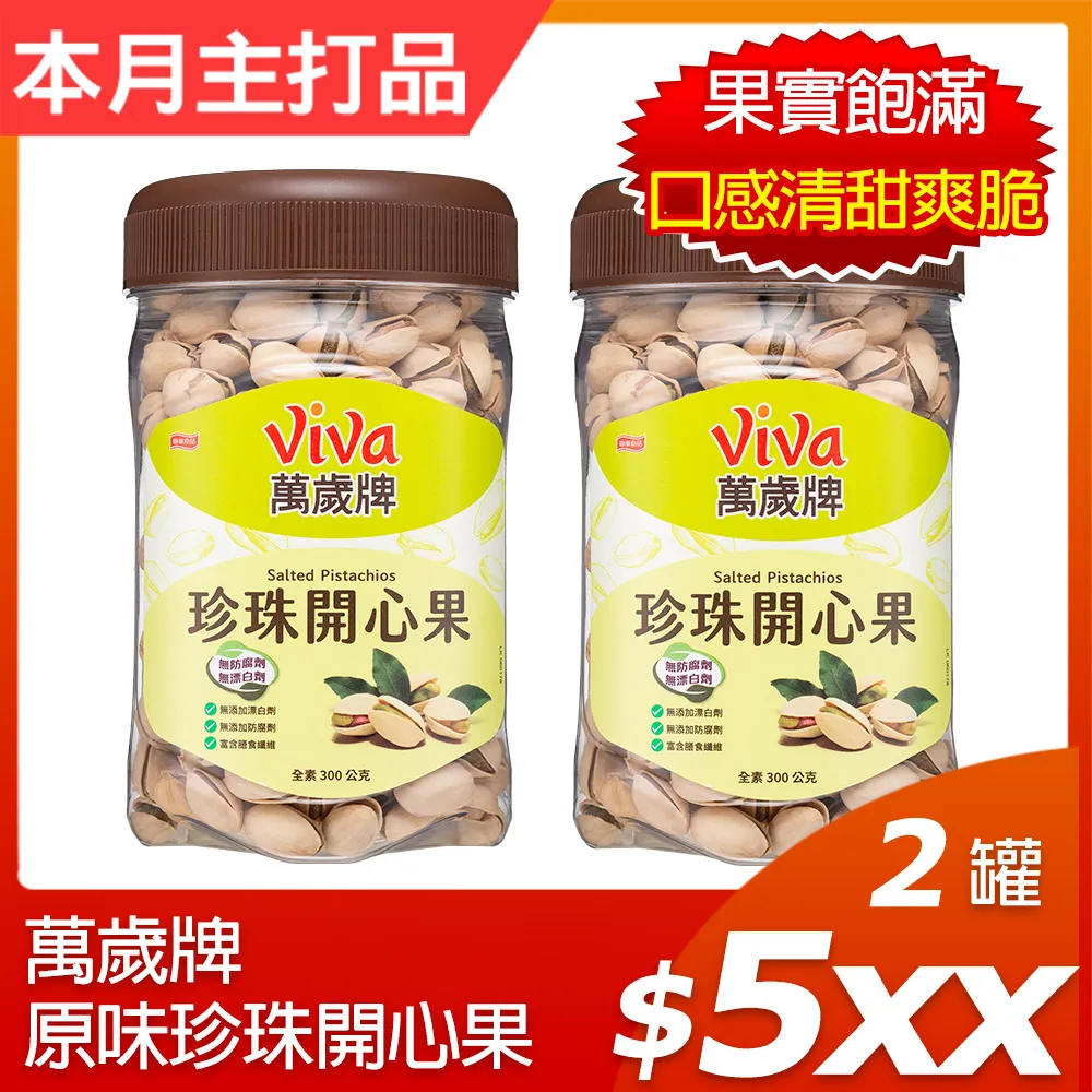 【萬歲牌】原味珍珠開心果(300g) 歷史價格詳細信息