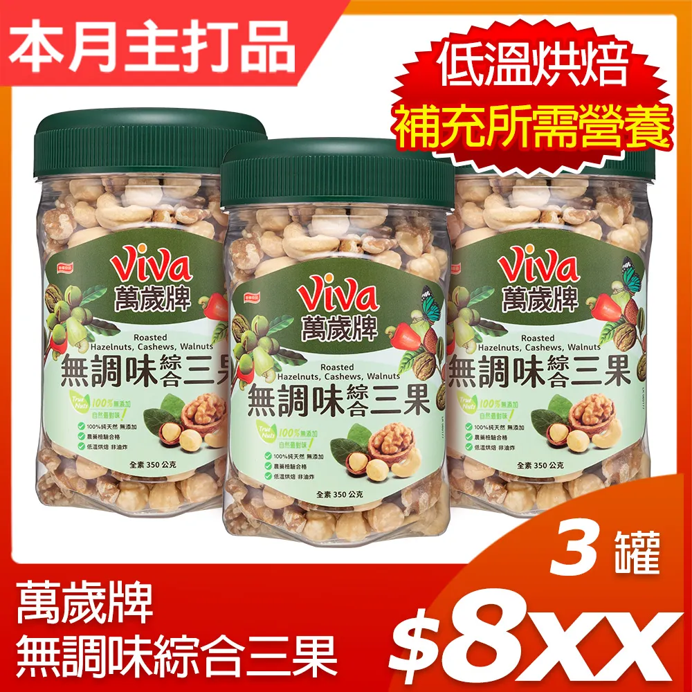 萬歲牌-無調味綜合三果-方型罐350g x２罐 歷史價格詳細信息