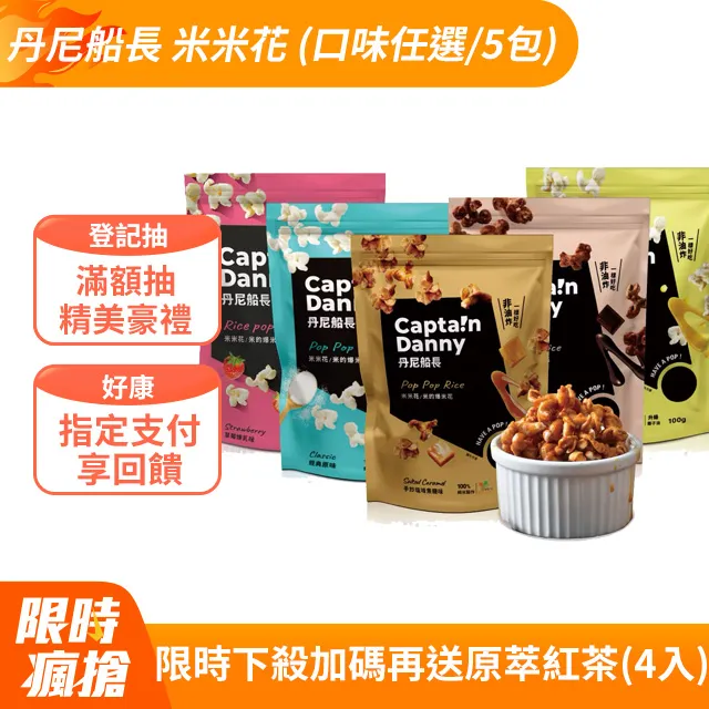丹尼船長 米米花熱銷囤貨組100g×10包 手炒塩味焦糖 玉米濃湯 經典原味 阿薩姆紅茶可可 草莓煉乳 | 買10送5 歷史價格詳細信息