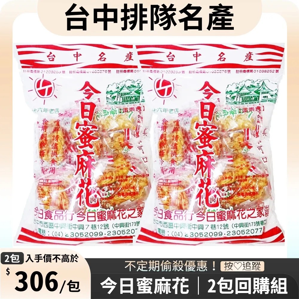 【今日蜜麻花】今日白芝麻香片 歷史價格詳細信息