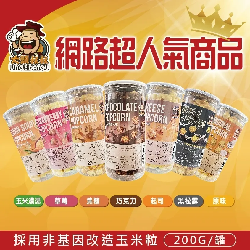 大頭叔叔 爆米花（焦糖口味）200g 歷史價格詳細信息