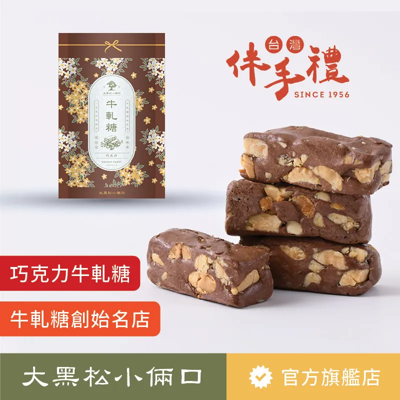 【大黑松小倆口】巧克力牛軋糖 280g 歷史價格詳細信息