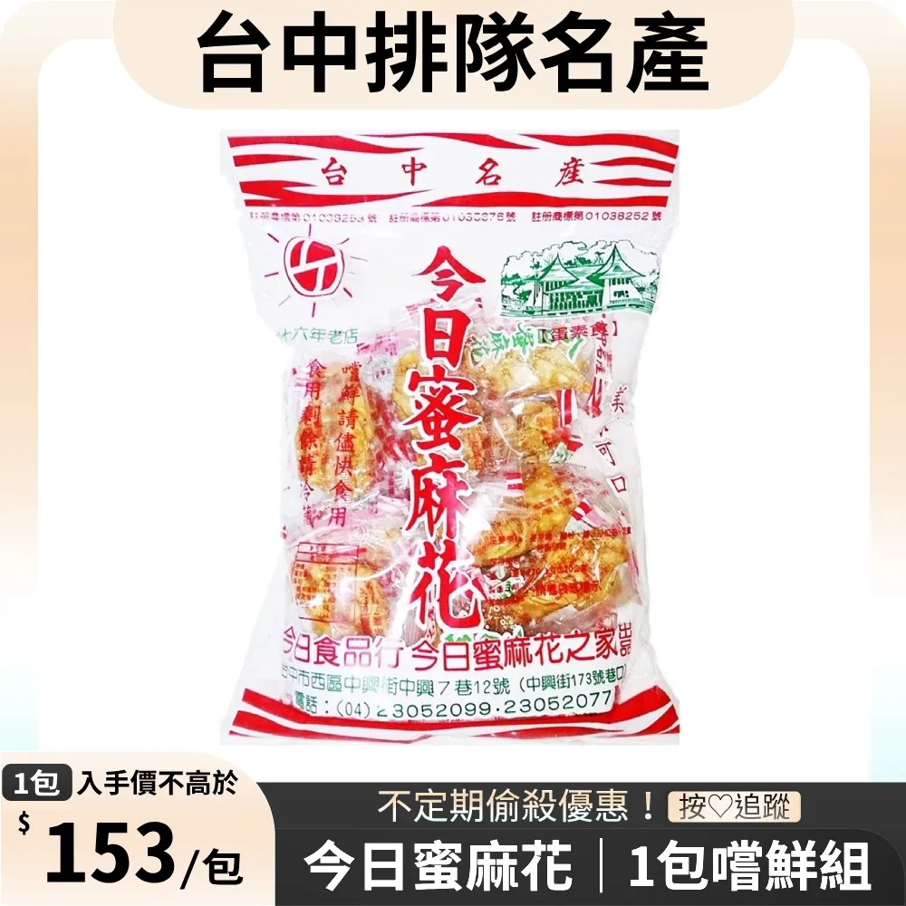【今日蜜麻花】今日白芝麻香片 歷史價格詳細信息
