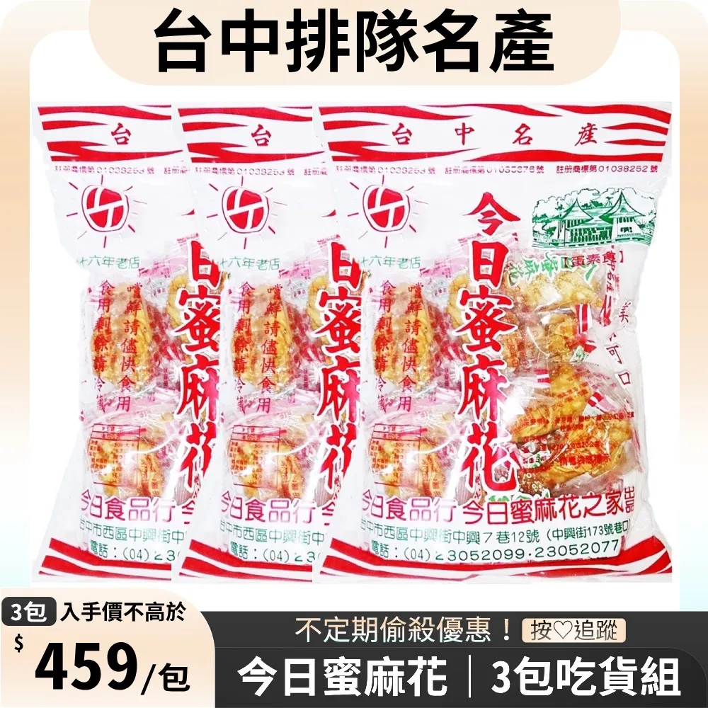 【今日蜜麻花】今日白芝麻香片 歷史價格詳細信息