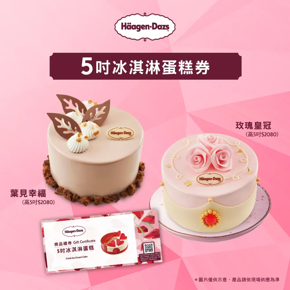 【Haagen-Dazs 哈根達斯】5吋冰淇淋蛋糕提貨券(蛋糕首選 每個生日 都要過的極致！) 歷史價格詳細信息