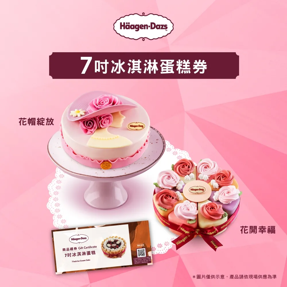 【Häagen-Dazs哈根達斯】七吋冰淇淋蛋糕商品禮券(1入) 價格比較,價格查詢,歷史價格詳細信息