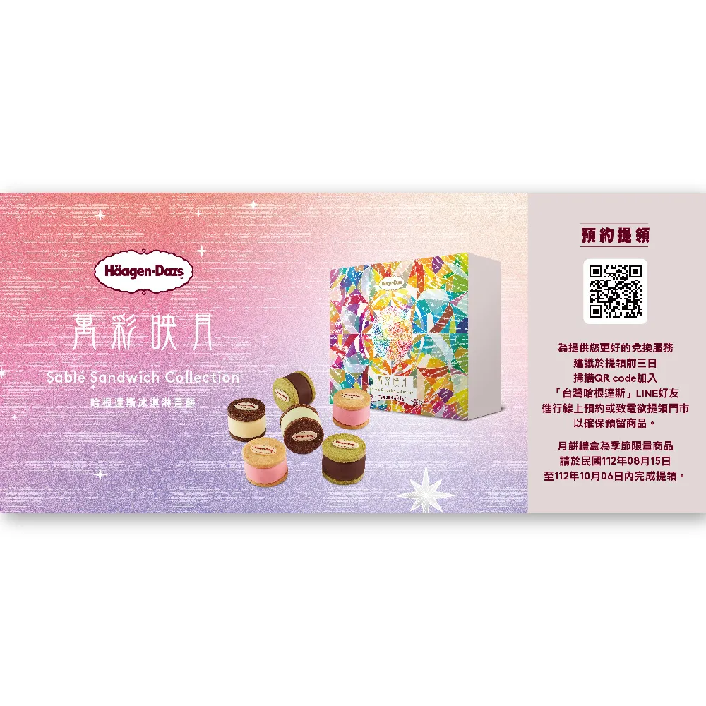 哈根達斯 萬彩映月冰淇淋月餅禮盒提貨單 預購商品 8/28陸續出貨 買就贈中秋饗月券1張 歷史價格詳細信息