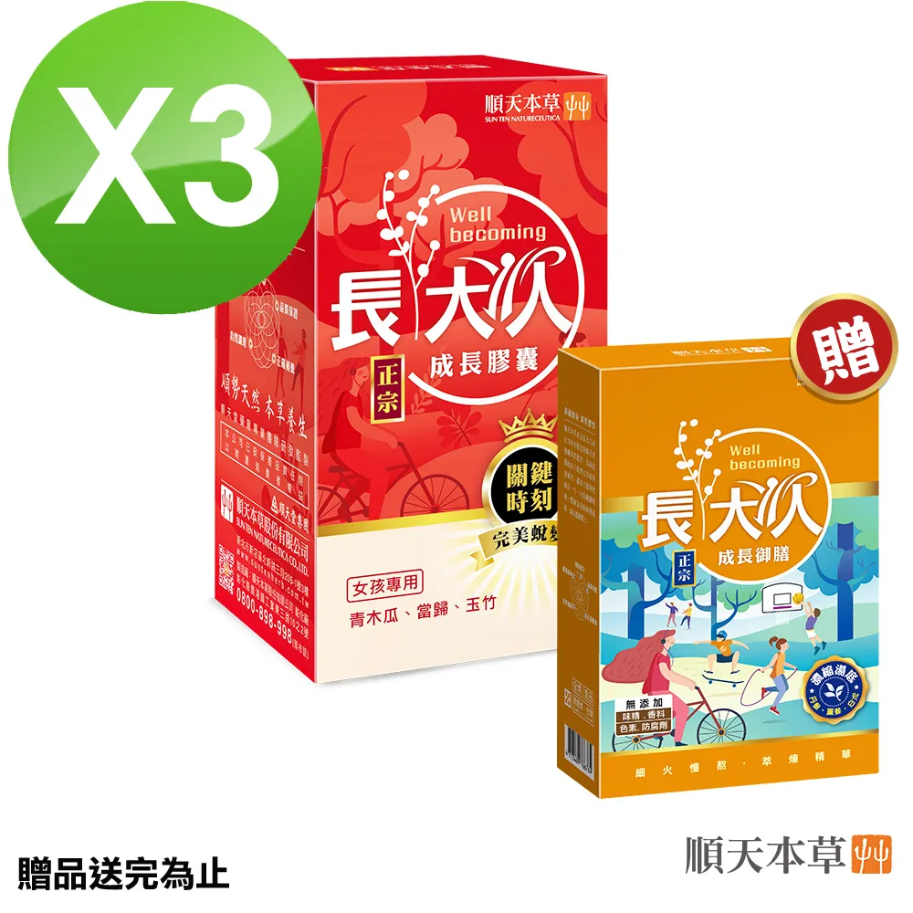 【順天本草】長大人成長膠囊女方-精華加強滋補組(成長膠囊正宗版x3盒+濃縮精華飲4入) 歷史價格詳細信息