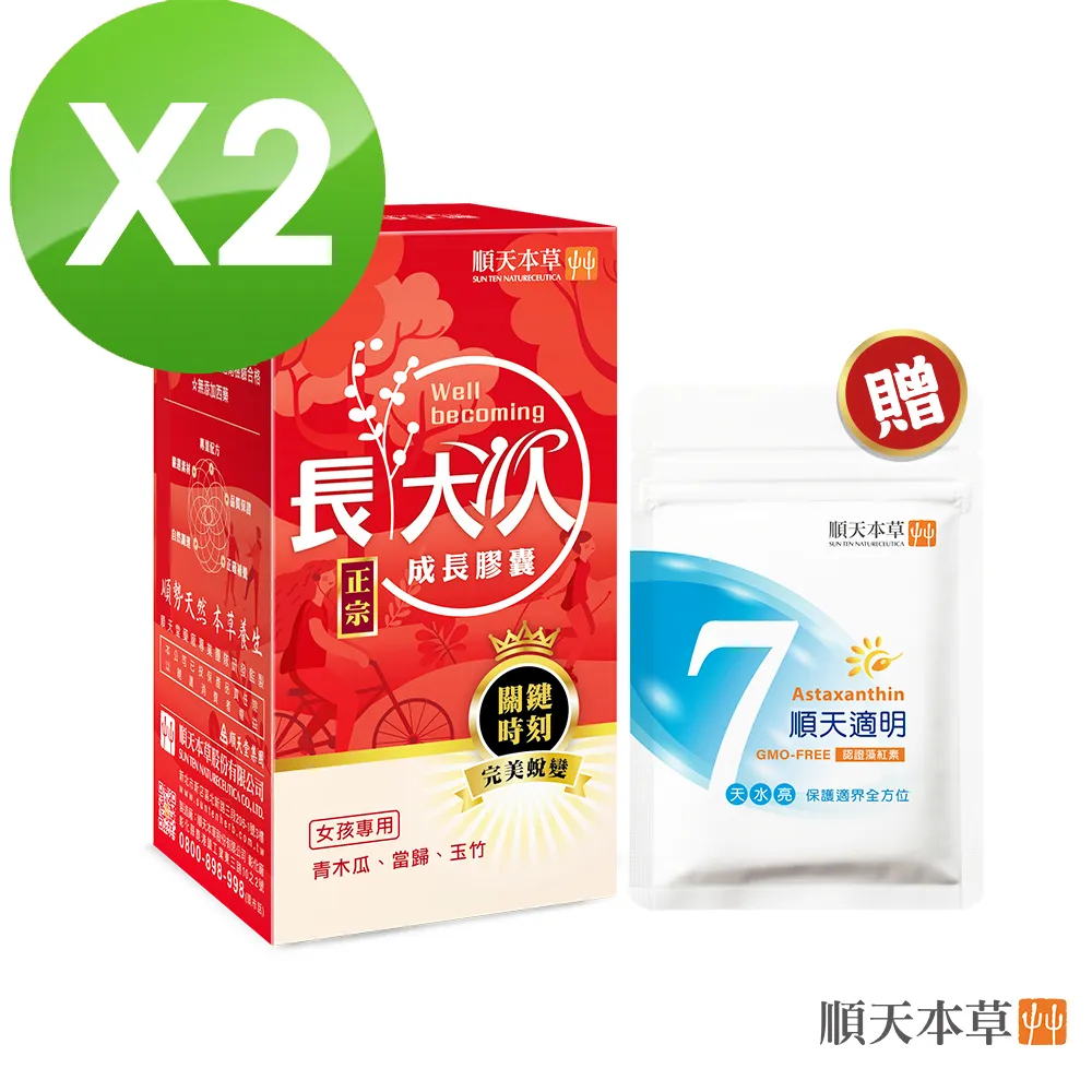 【順天本草】長大人成長膠囊女方-精華加強滋補組(成長膠囊正宗版x3盒+濃縮精華飲4入) 歷史價格詳細信息