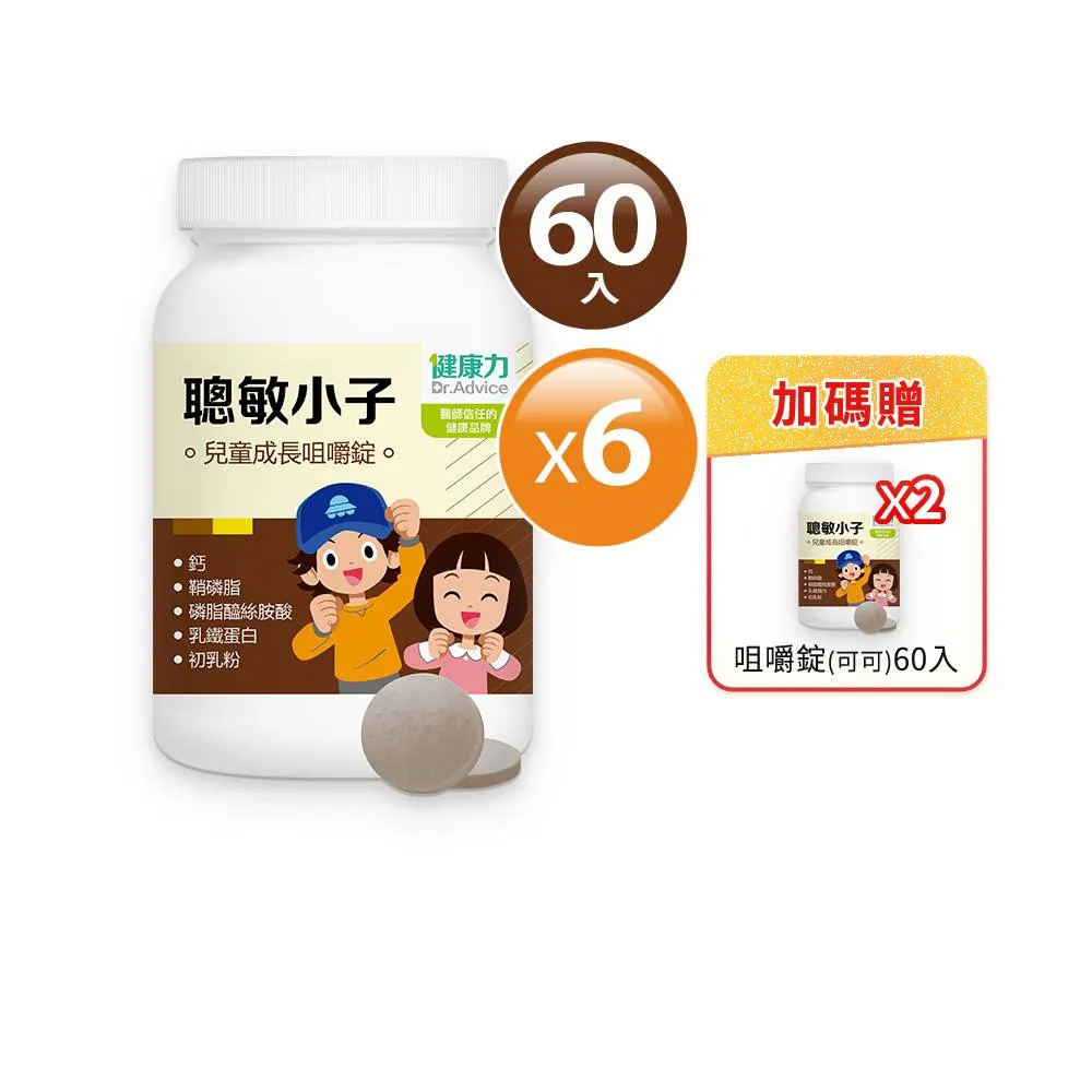 聰敏小子兒童成長咀嚼錠(可可)60錠x4瓶加贈1瓶 歷史價格詳細信息
