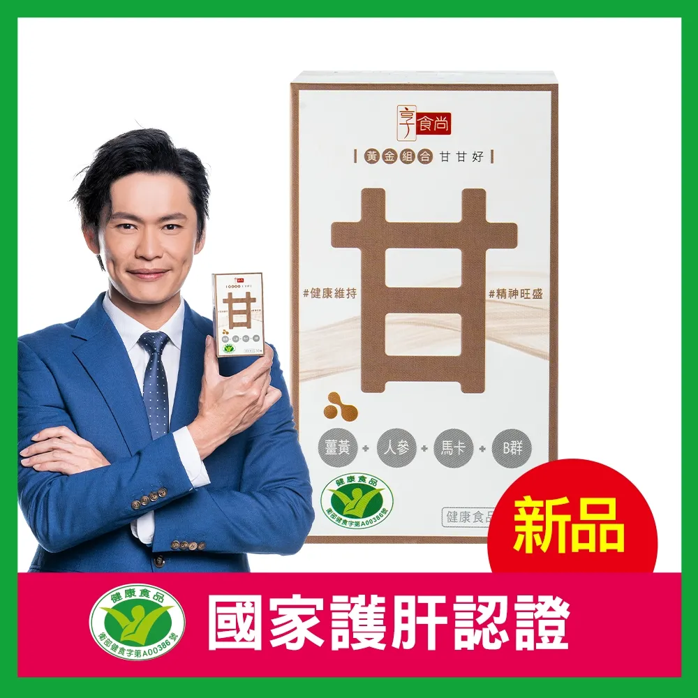 【享食尚】黃金組合甘甘好 1盒30粒 健字號護肝認證(黃鐙輝/白蔘/薑黃/馬卡/B群/父親節/中秋節/教師節/送禮) 歷史價格詳細信息
