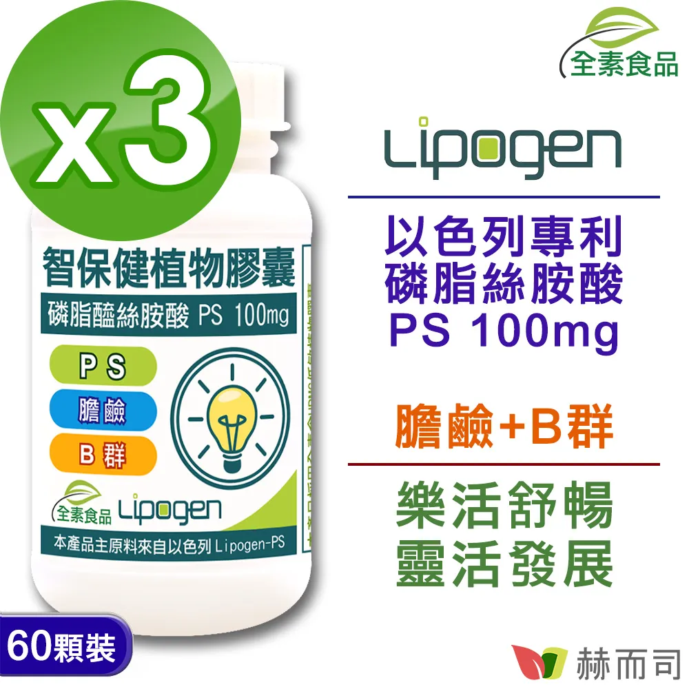 【赫而司】以色列非基改PS磷脂絲胺酸2罐(共120顆智保健高濃縮腦磷脂全素膽鹼維生素B群葉酸超越大豆卵磷脂) 歷史價格詳細信息