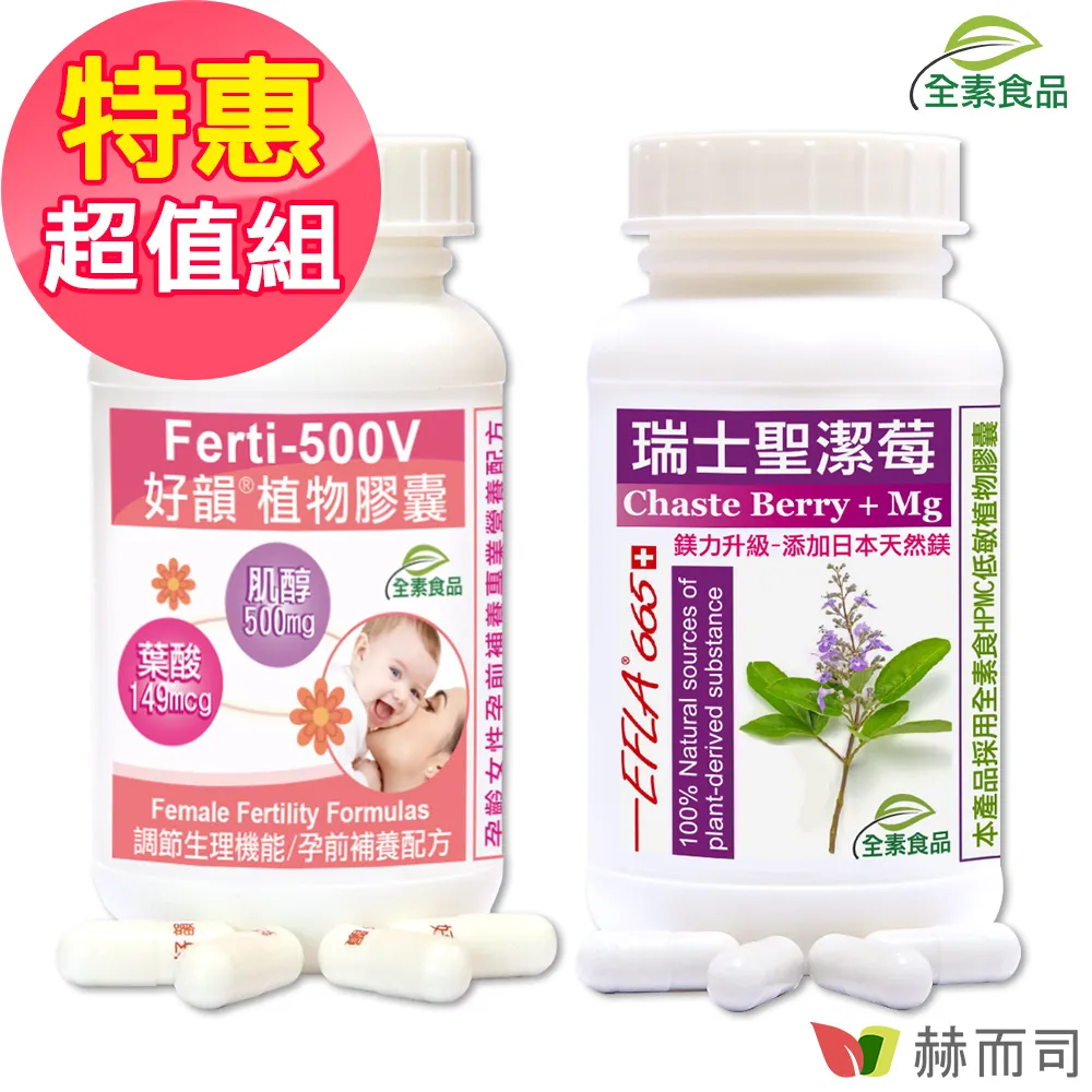 【赫而司】【瑞士聖潔莓EFLA665】全素食膠囊(90顆x3罐)高濃縮16:1西洋牡荊標準萃取物【赫而司直營】 歷史價格詳細信息