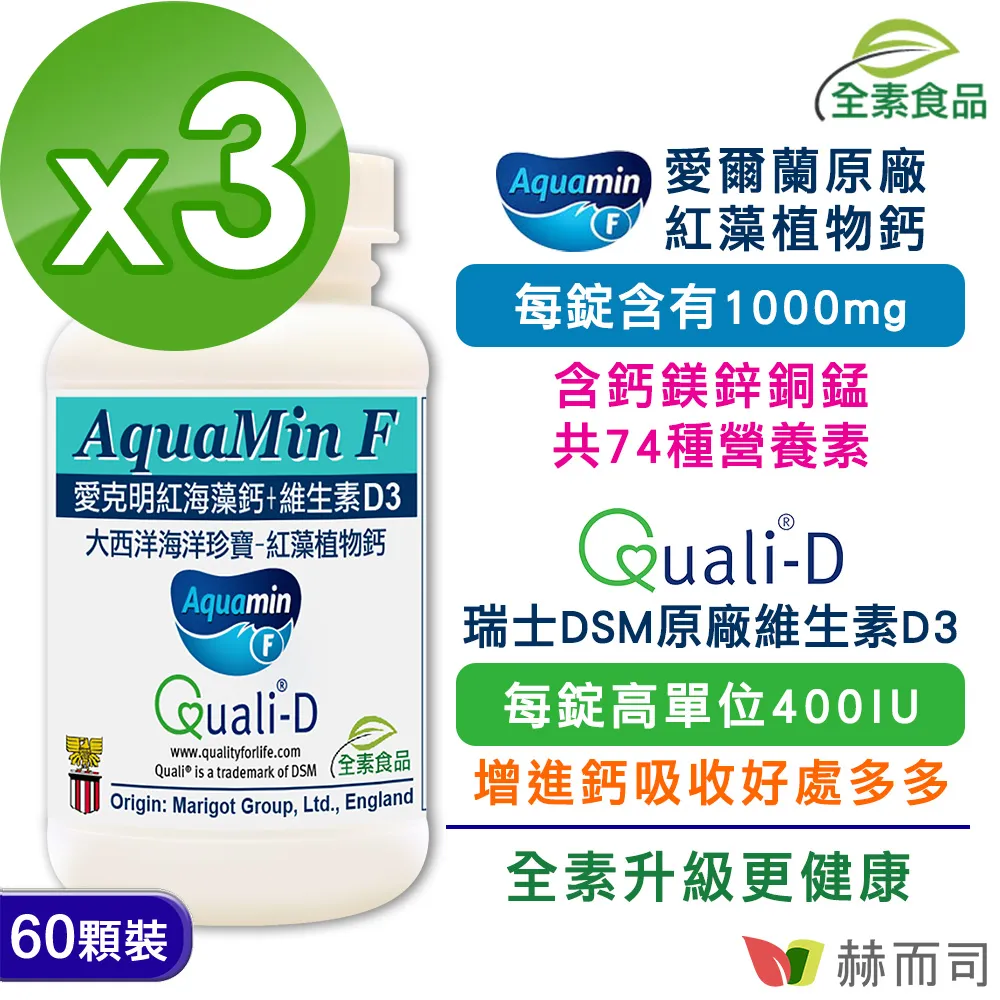 【赫而司】愛爾蘭Aquamin-F愛克明紅藻鈣(60錠*2罐/組) 歷史價格詳細信息