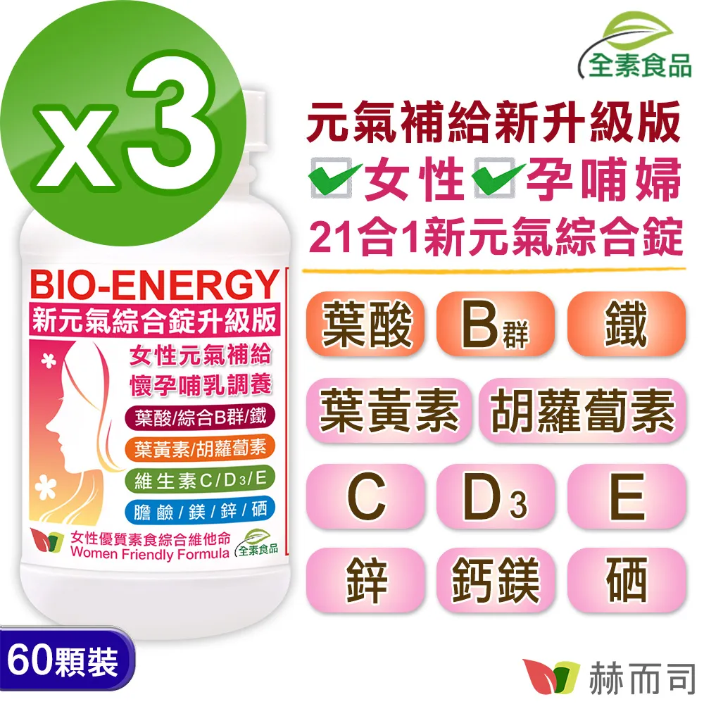 【赫而司】新元氣綜合錠升級版®BIO-ENERGY女性全方位綜合素食維他命(30顆*3罐) 歷史價格詳細信息
