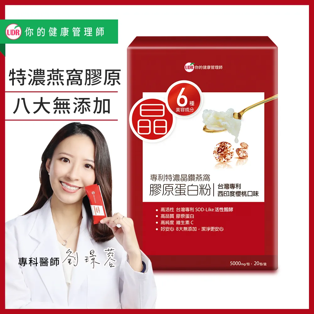 【UDR】專利特濃晶鑽燕窩膠原蛋白粉x8盒(20包/盒 澎潤膠原) 歷史價格詳細信息