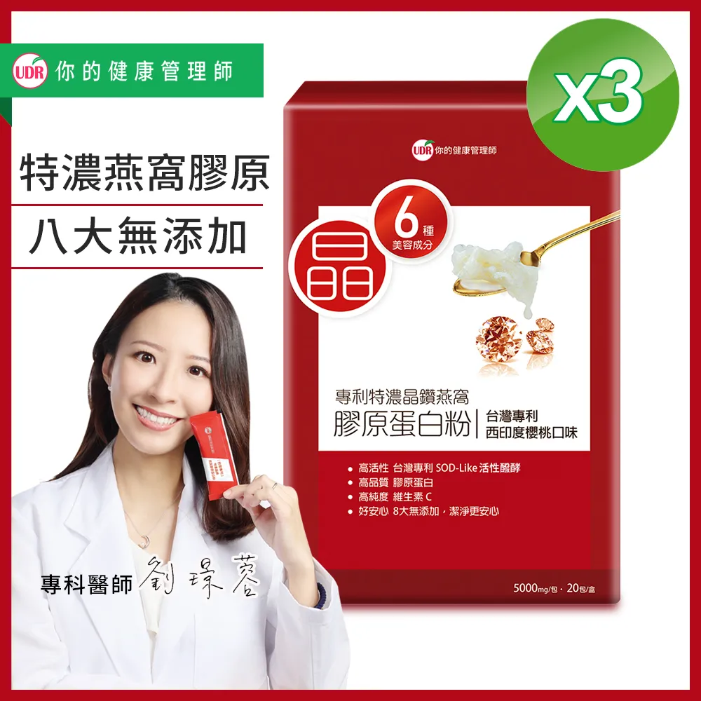 【UDR】專利特濃晶鑽燕窩膠原蛋白粉x8盒(20包/盒 澎潤膠原) 歷史價格詳細信息
