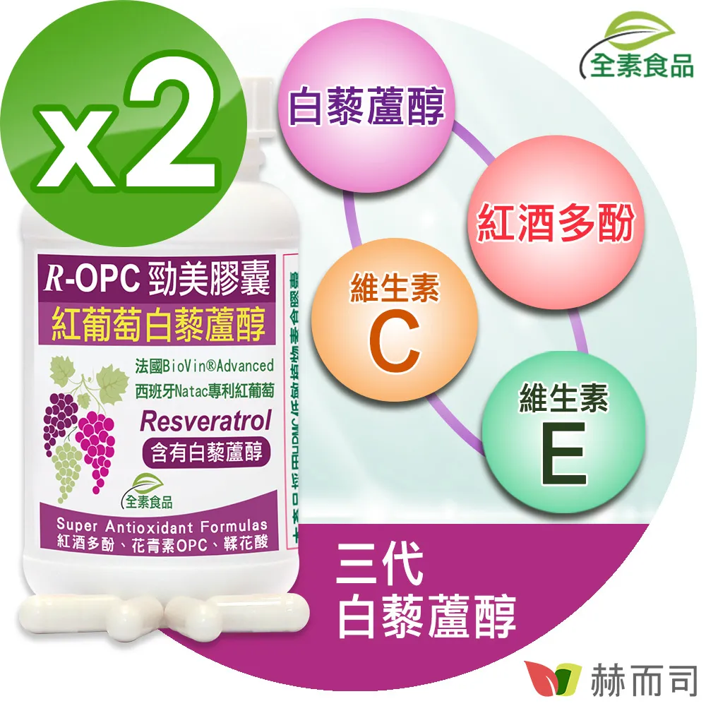 【赫而司】R-OPC二代勁美紅葡萄(含反式白藜蘆醇)全素食膠囊(60顆/罐)添加維生素CE具抗氧化作用【赫而司直營】 歷史價格詳細信息