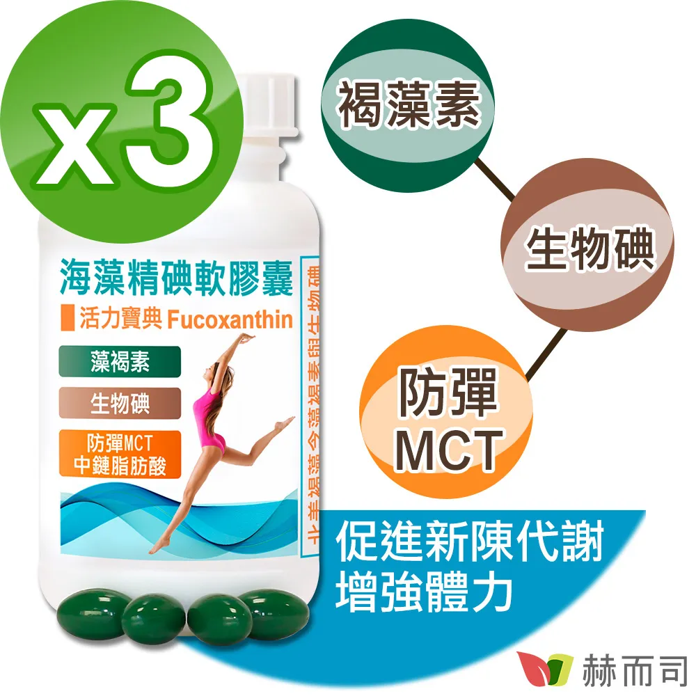 【赫而司】海藻精碘軟膠囊(含褐藻素Fucoxanthin+碘+防彈MCT中鏈脂肪酸)(60顆/罐)【赫而司直營】 歷史價格詳細信息