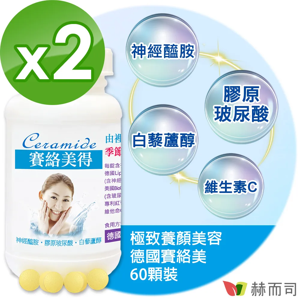 【赫而司】德國神經醯胺2罐(共120錠吃的小分子二型膠原蛋白口服玻尿酸軟骨素白藜蘆醇維生素C賽絡美得錠) 歷史價格詳細信息