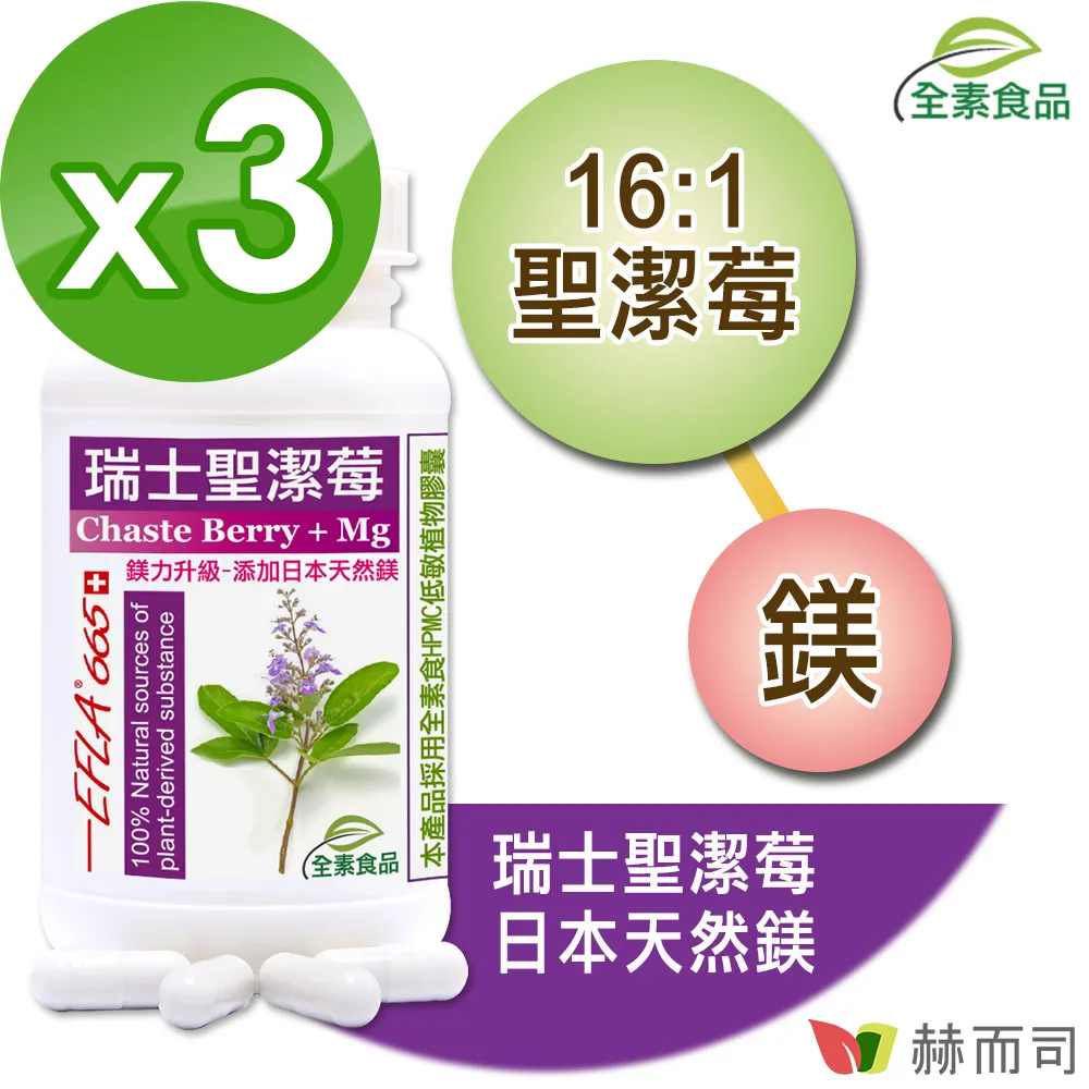 【赫而司】【瑞士聖潔莓EFLA665】全素食膠囊(90顆x3罐)高濃縮16:1西洋牡荊標準萃取物【赫而司直營】 歷史價格詳細信息