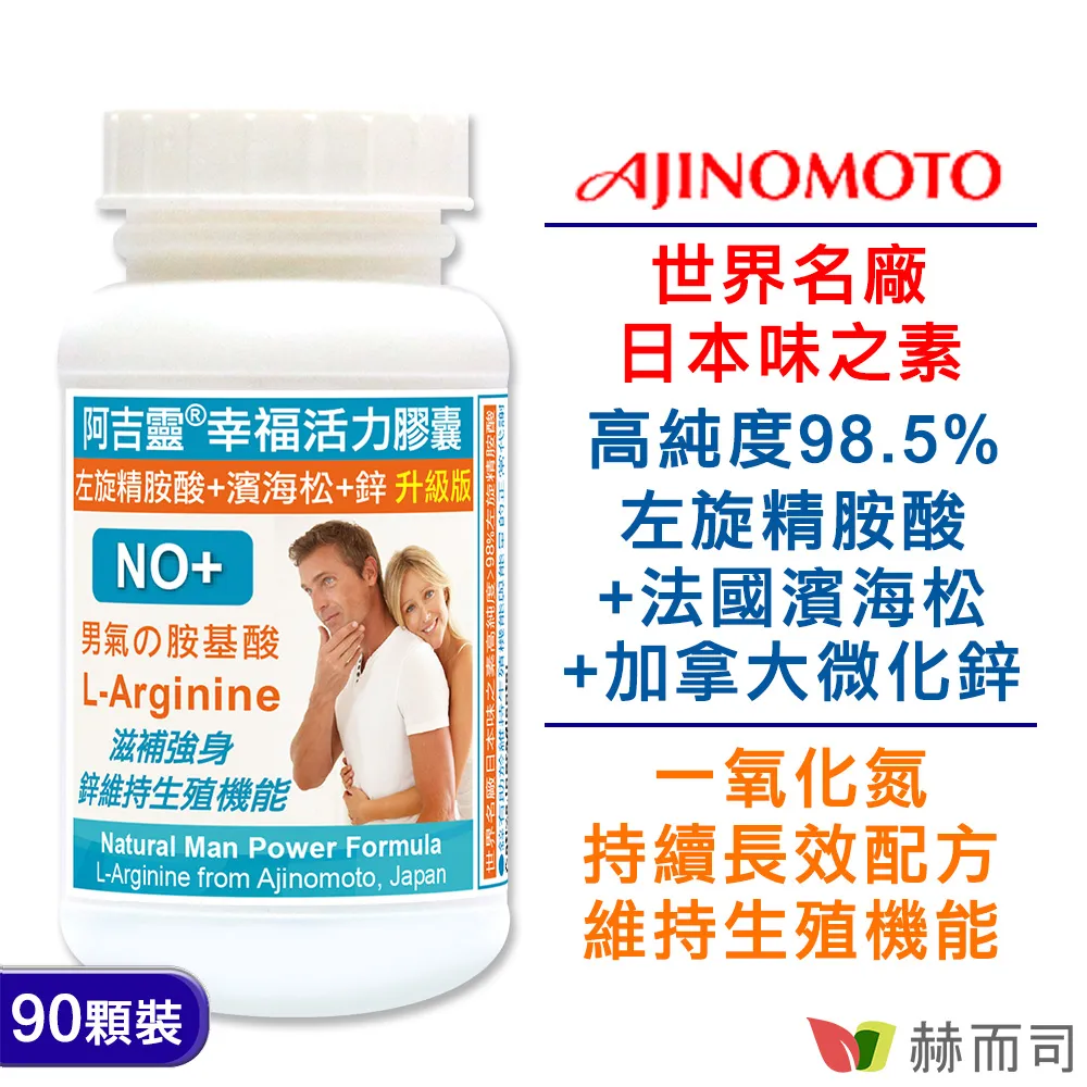 【赫而司】阿吉靈幸福活力膠囊(日本左旋精胺酸+濱海松樹皮萃取)(90顆/罐)一氧化氮持續長效配方更勝瑪卡【赫而司直營】 歷史價格詳細信息