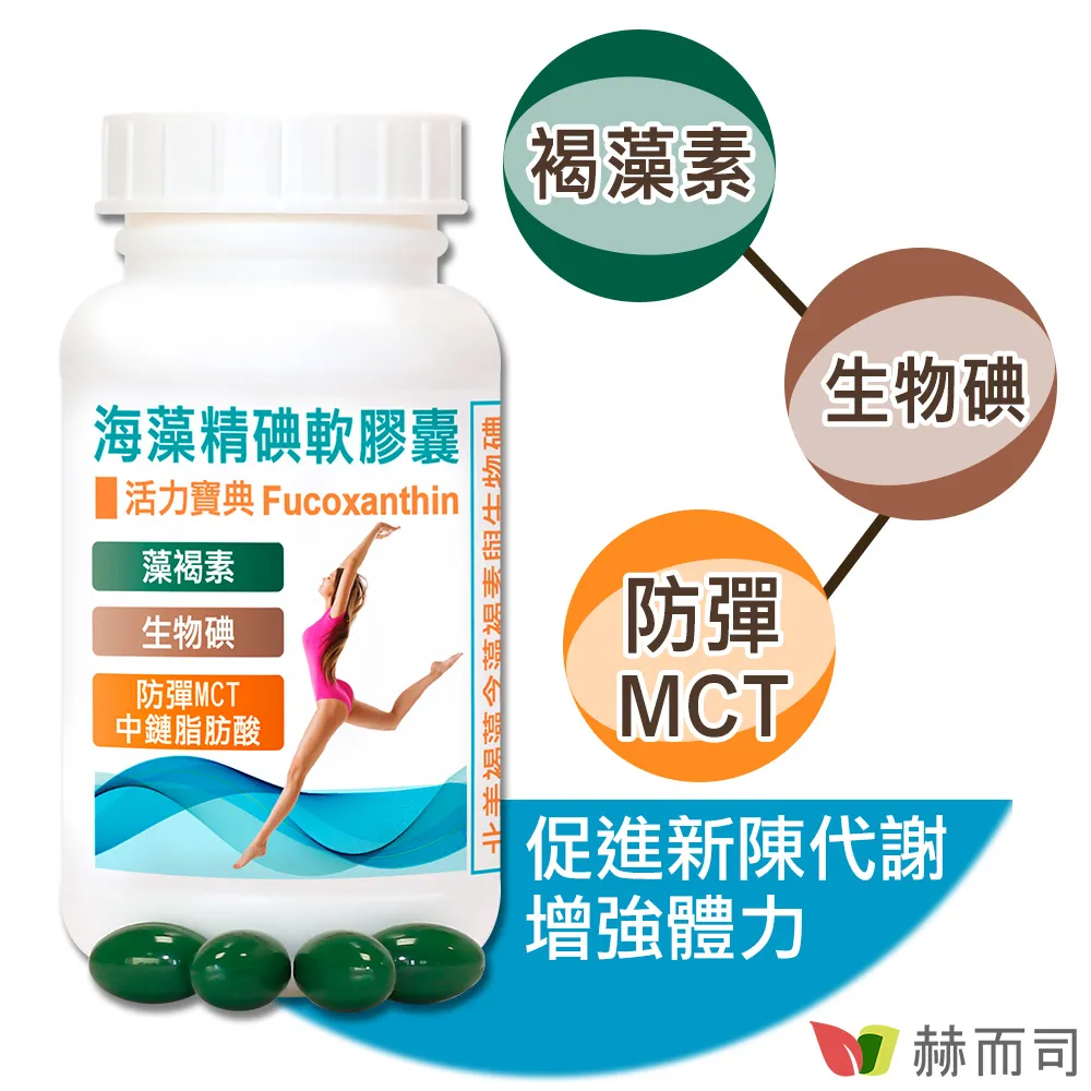 【赫而司】海藻精碘軟膠囊(含褐藻素Fucoxanthin+碘+防彈MCT中鏈脂肪酸)(60顆/罐)【赫而司直營】 歷史價格詳細信息