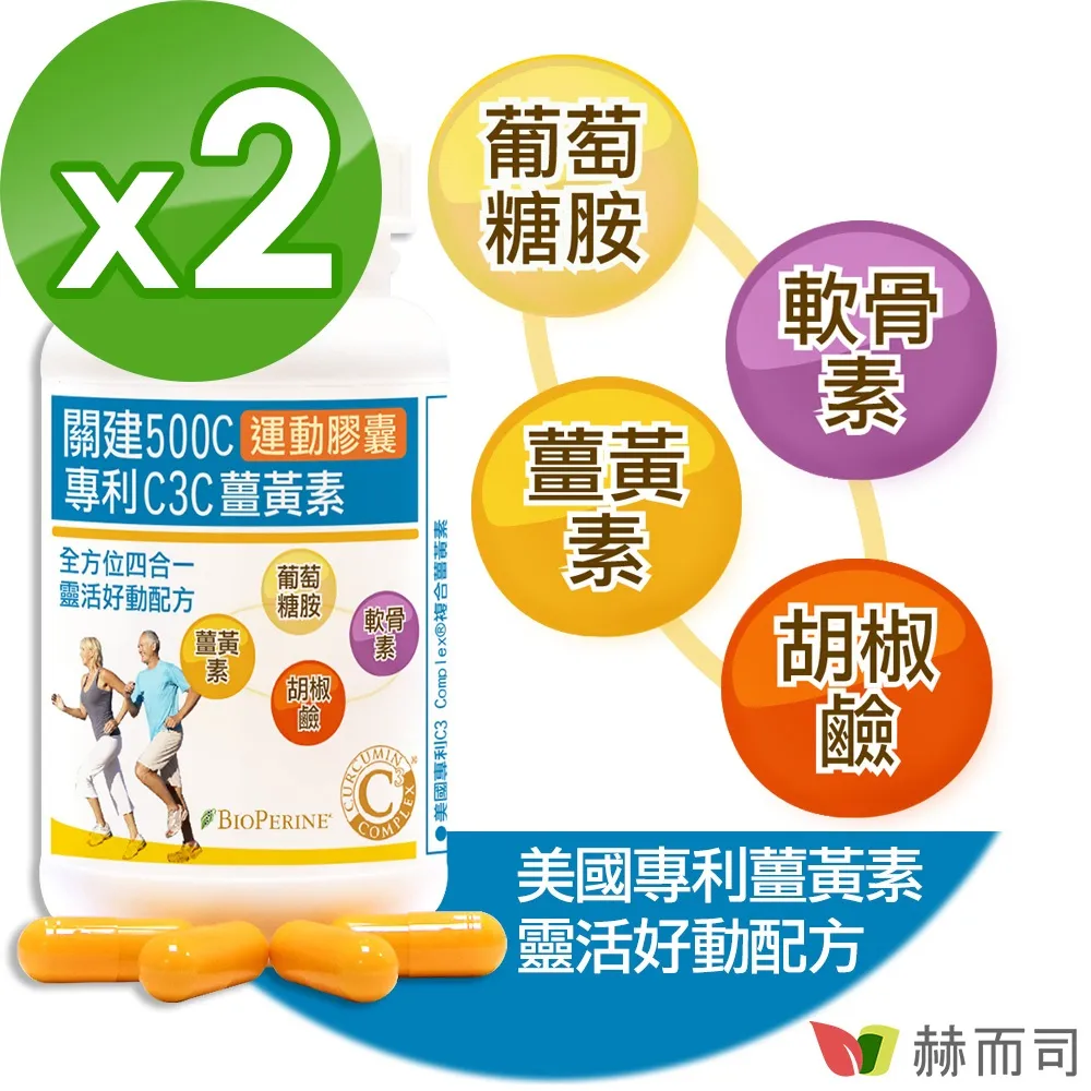 【赫而司】關健500C運動膠囊專利C3C高濃縮95%薑黃素胡椒鹼葡萄糖胺軟骨素加強配方(90顆/罐)【赫而司直營】 歷史價格詳細信息