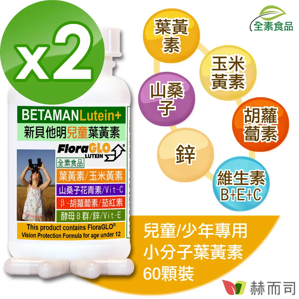 【赫而司】新貝他明小分子葉黃素植物膠囊(60顆*2罐/組) 歷史價格詳細信息
