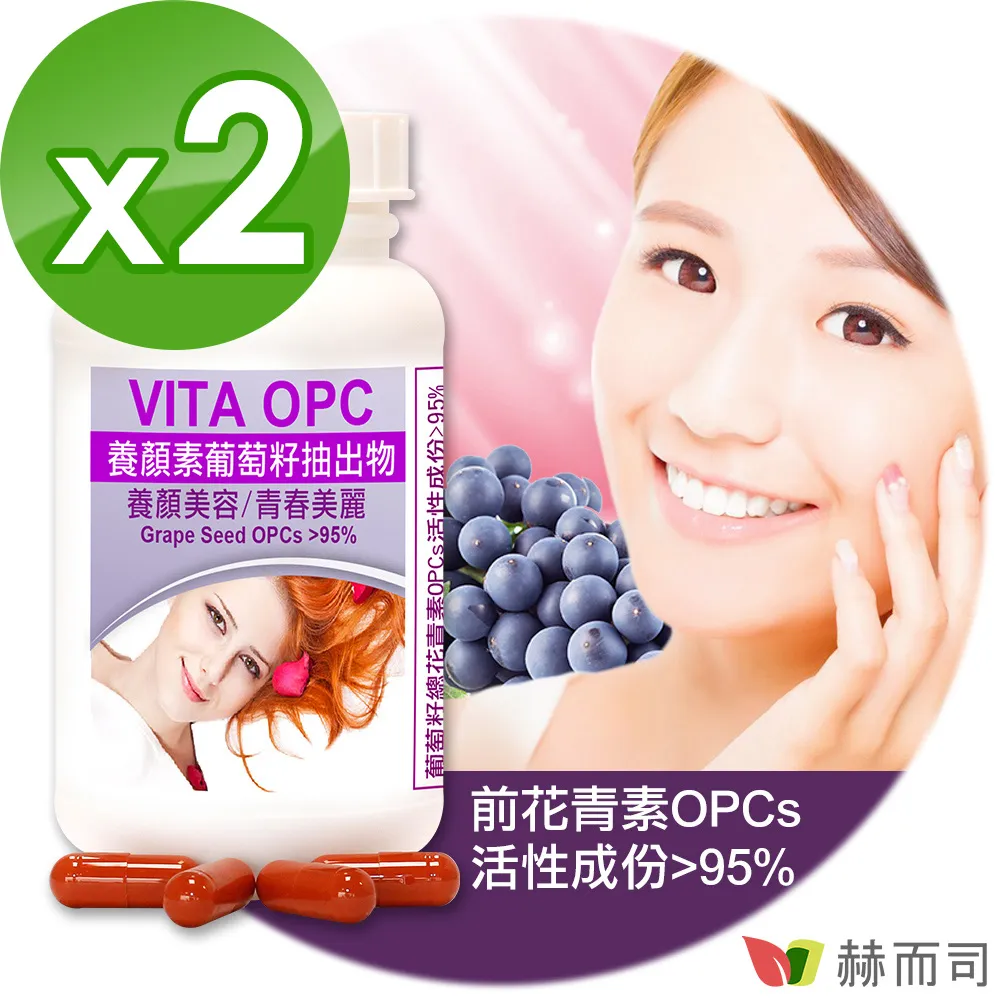 【赫而司】VITA OPC-1葡萄籽抽出物濃縮膠囊(60顆*2罐/組) 歷史價格詳細信息