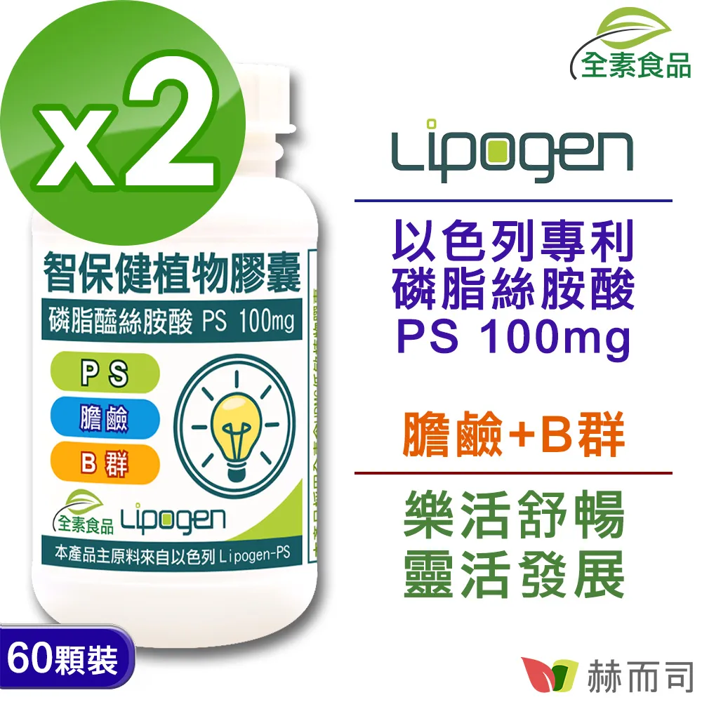 【赫而司】以色列非基改PS磷脂絲胺酸2罐(共120顆智保健高濃縮腦磷脂全素膽鹼維生素B群葉酸超越大豆卵磷脂) 歷史價格詳細信息