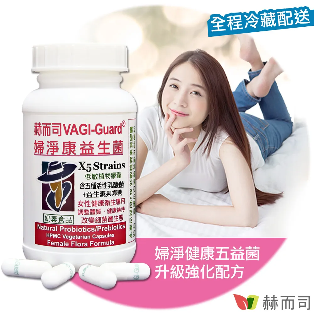 【赫而司】VAGI-Guard婦淨康益生菌X5私密五益菌強化配方植物膠囊(60顆/罐)私密乳酸菌+果寡糖【赫而司直營】 歷史價格詳細信息
