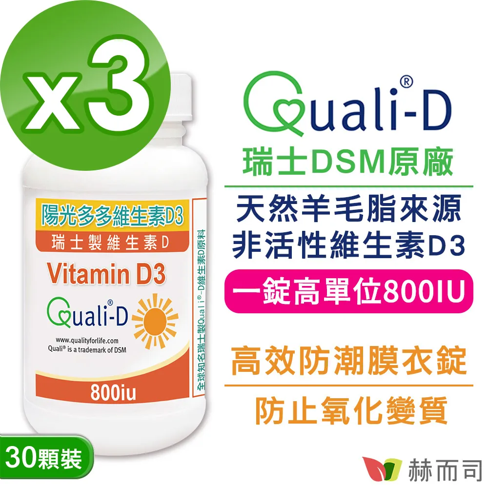 【赫而司】陽光多多【維生素D3】800IU錠(90錠*3罐/組) 歷史價格詳細信息