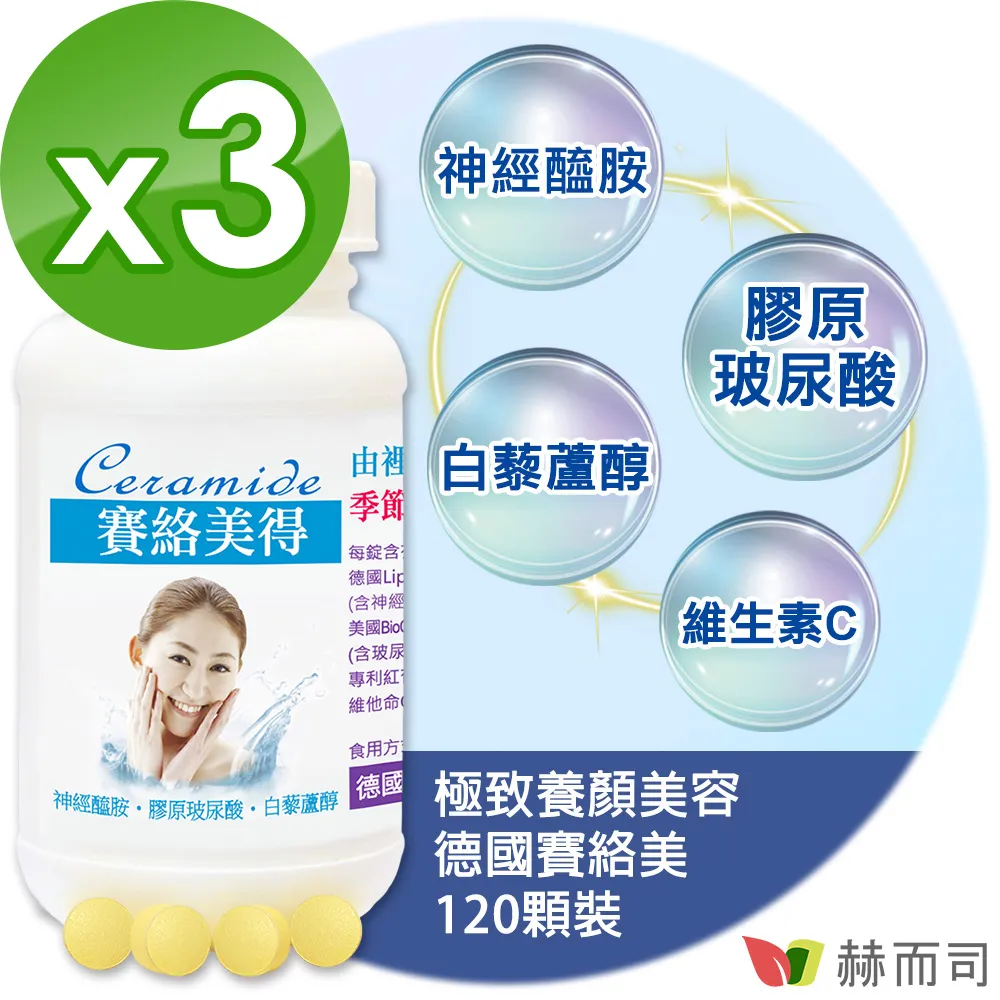 【赫而司】德國神經醯胺3罐(共180錠吃的小分子二型膠原蛋白口服玻尿酸軟骨素白藜蘆醇維生素C賽絡美得錠) 歷史價格詳細信息