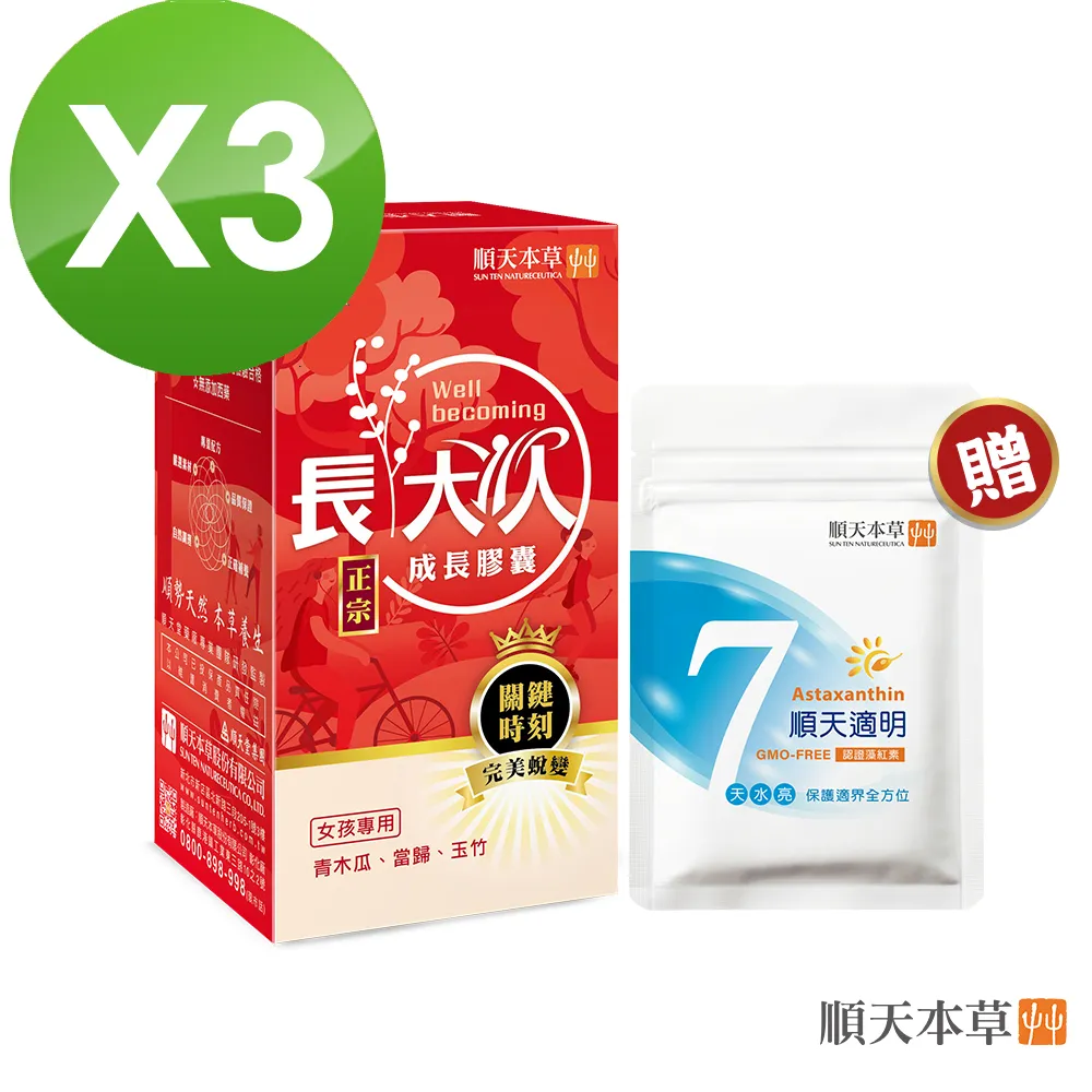 【順天本草】長大人成長膠囊女方-精華加強滋補組(成長膠囊正宗版x3盒+濃縮精華飲4入) 歷史價格詳細信息