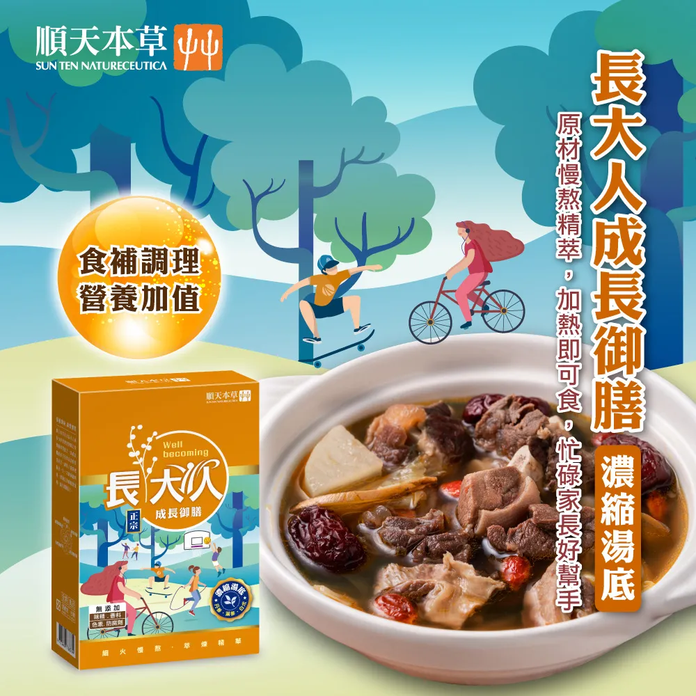 【順天本草】長大人成長御膳-濃縮湯底(200g/盒) 價格比較,價格查詢,歷史價格詳細信息