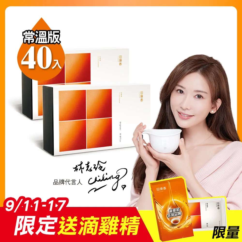 【田原香】常溫版-經後調理滴雞精 20入/60ml 官方直營(寵愛女性美妍好氣色) 歷史價格詳細信息