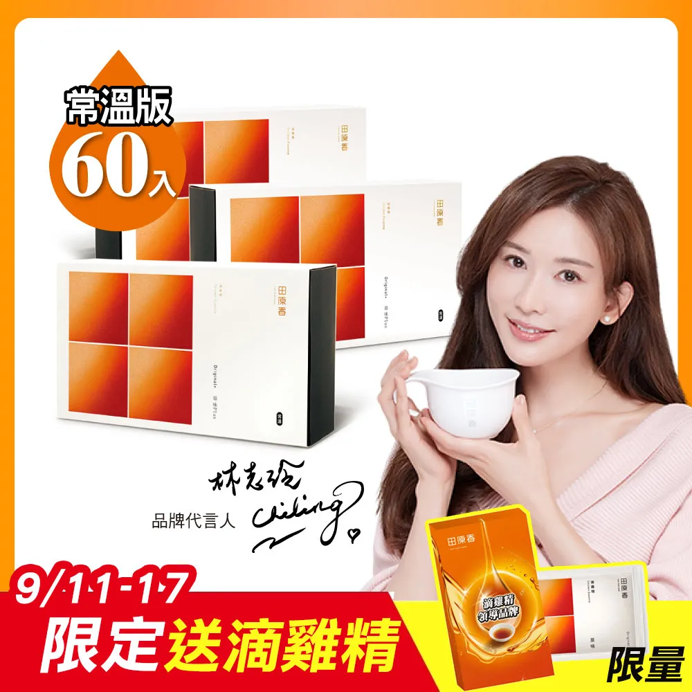 【田原香】常溫版-經後調理滴雞精 20入/60ml 官方直營(寵愛女性美妍好氣色) 歷史價格詳細信息