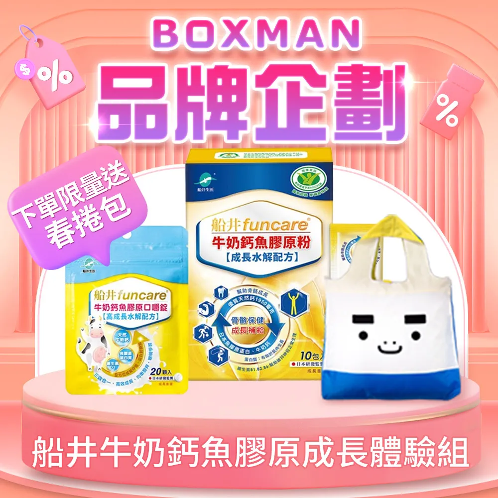 【BOXMAN x 船井】牛奶鈣魚膠原成長體驗組 歷史價格詳細信息