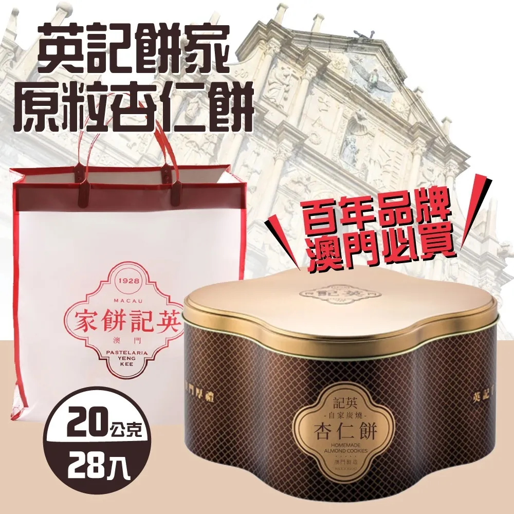【英記餅家】原粒杏仁餅x2盒(20g X 28入X 2盒)-附禮盒袋 歷史價格詳細信息