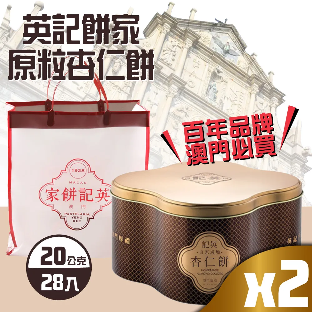 【英記餅家】原粒杏仁餅x2盒(20g X 28入X 2盒)-附禮盒袋 歷史價格詳細信息