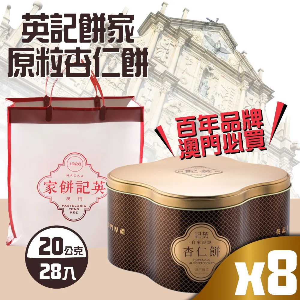 【英記餅家】原粒杏仁餅x2盒(20g X 28入X 2盒)-附禮盒袋 歷史價格詳細信息