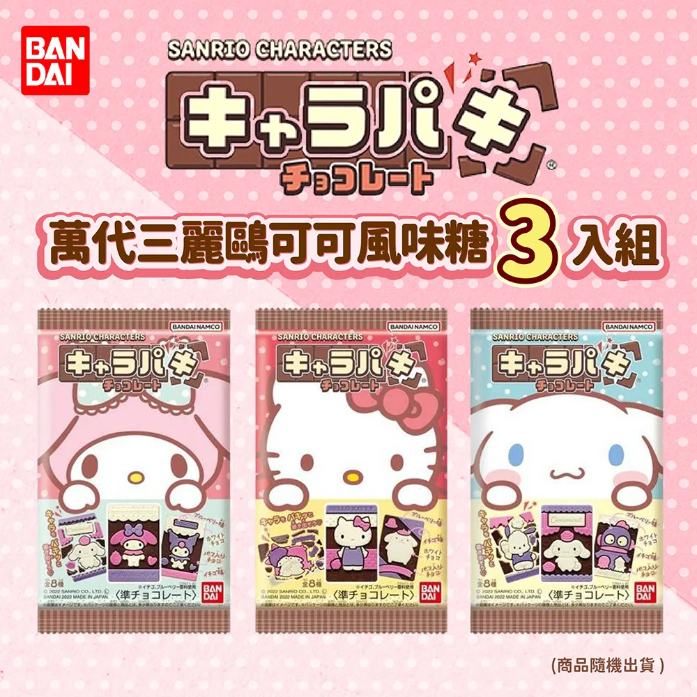 BANDAI萬代 三麗鷗可可風味糖(29gX3入)-款式隨機 價格比較,價格查詢,歷史價格詳細信息