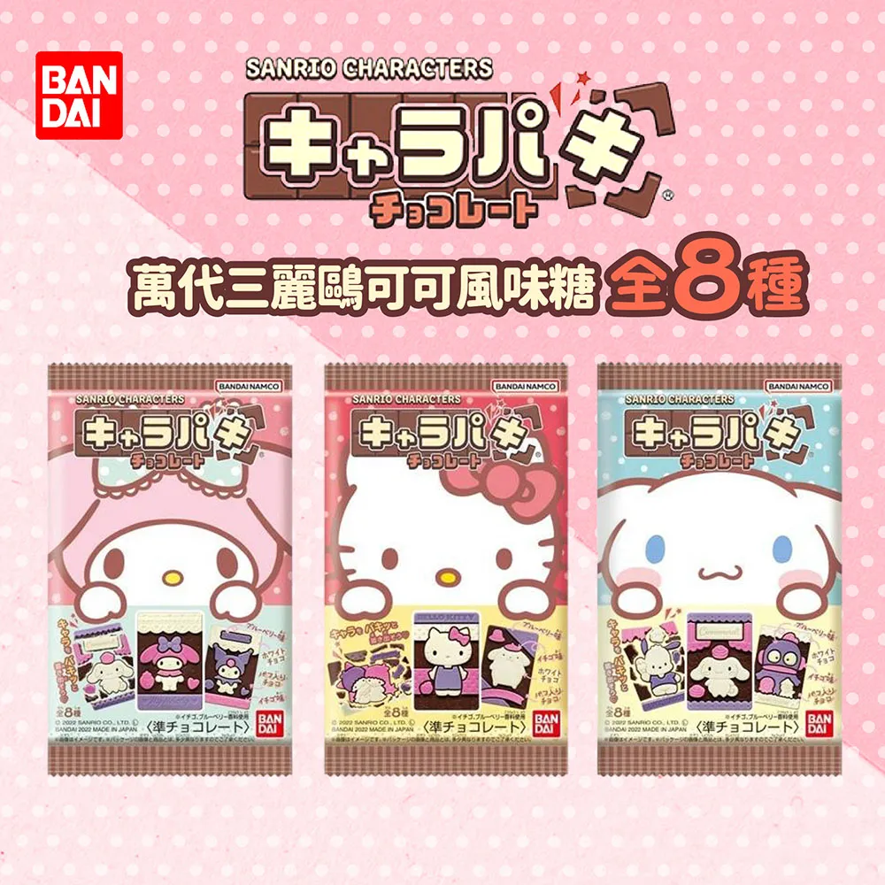 BANDAI萬代 三麗鷗可可風味糖(29gX3入)-款式隨機 歷史價格詳細信息