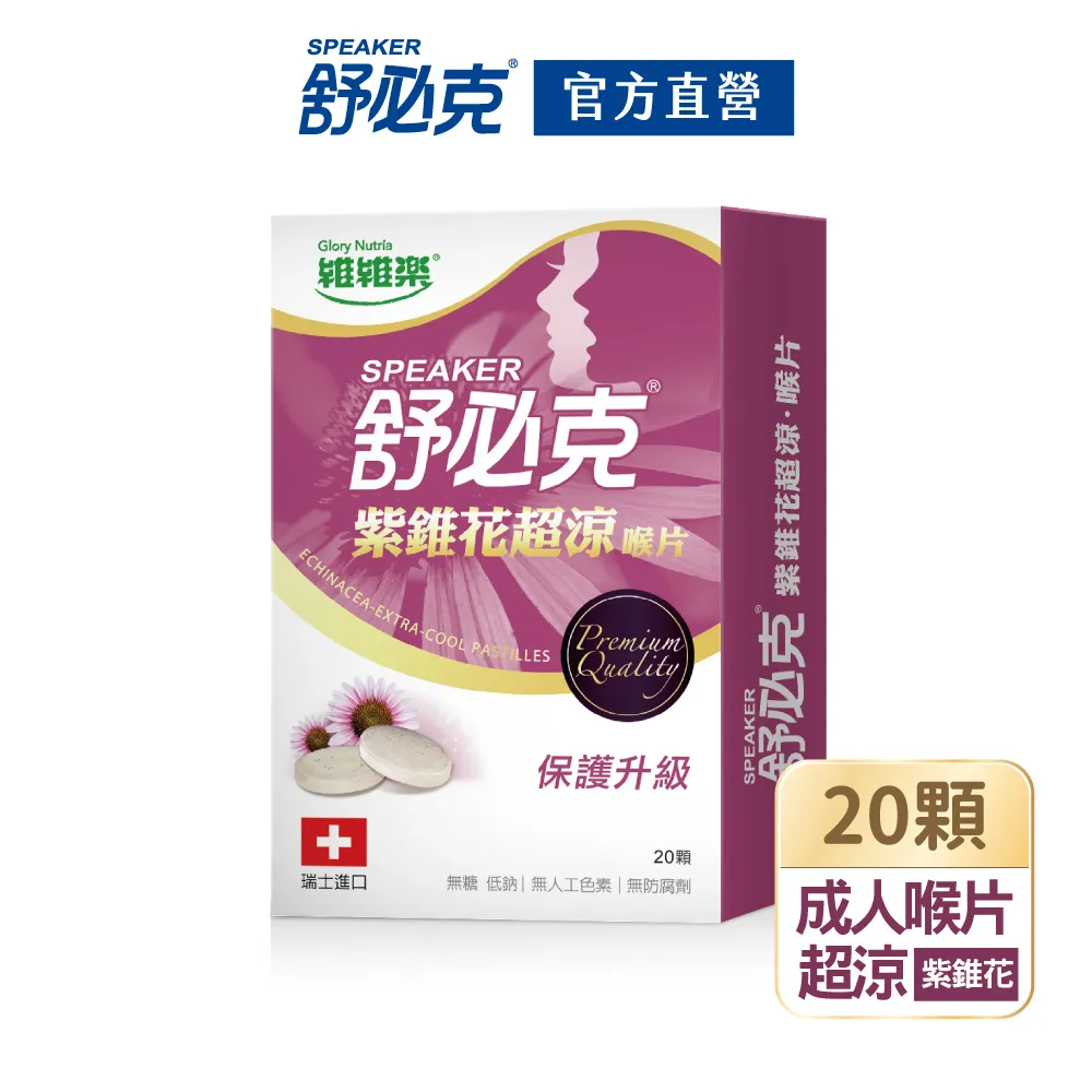 【維維樂】 舒必克 紫錐花超涼喉片20顆/盒 價格比較,價格查詢,歷史價格詳細信息